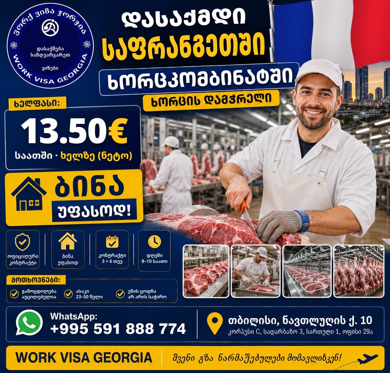 Работа во Франции на мясокомбинате — баннер Work Visa Georgia